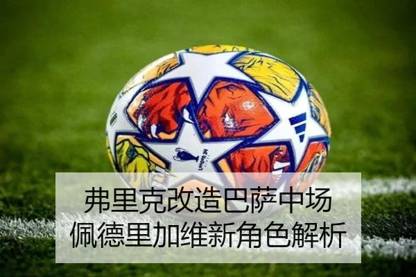 弗里克改造巴萨中场 佩德里加维新角色解析